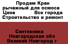 Продам Кран рычажный для осмоса › Цена ­ 2 500 - Все города Строительство и ремонт » Сантехника   . Новгородская обл.,Великий Новгород г.